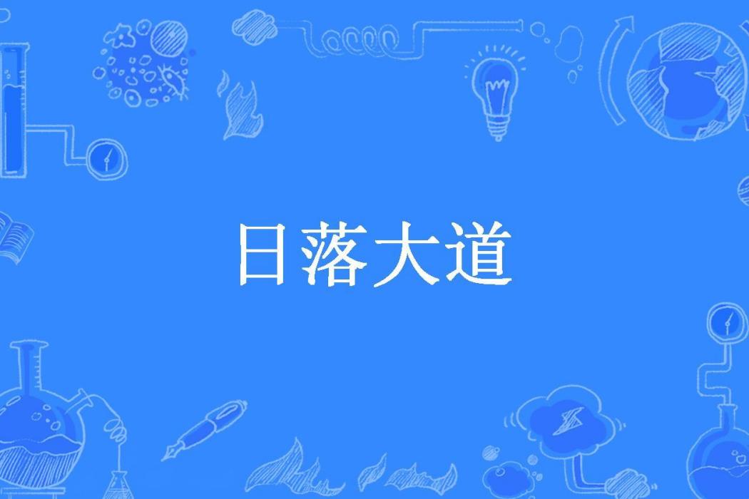 日落大道(金·克勒斯維爾所著小說)