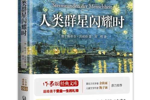 人類群星閃耀時(2018年6月作家出版社出版的圖書)