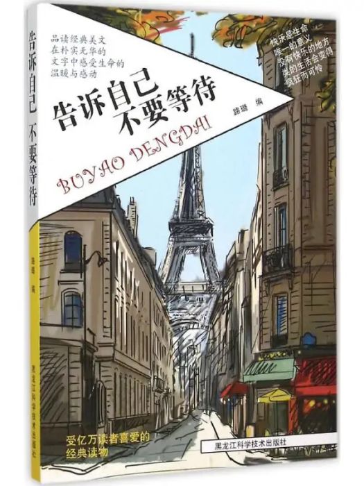 告訴自己(2015年黑龍江科學技術出版社有限公司出版的圖書)