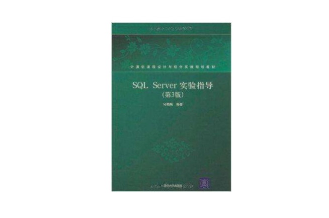 SQL Server實驗指導