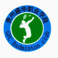 貴州盛華職業學院羽毛球協會