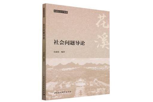 社會問題導論(2023年中國社會科學出版社出版的圖書)