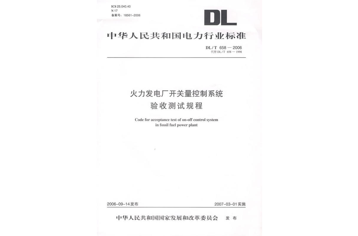 火力發電廠開關量控制系統驗收測試規程