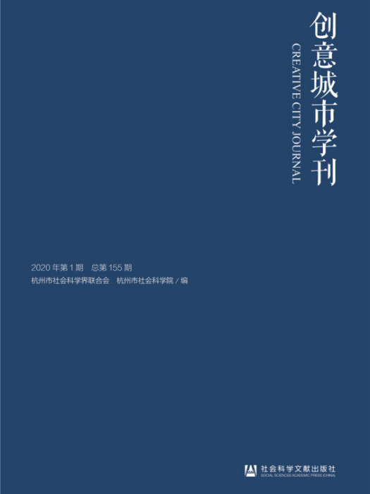 創意城市學刊（2020年第1期/總第155 期）