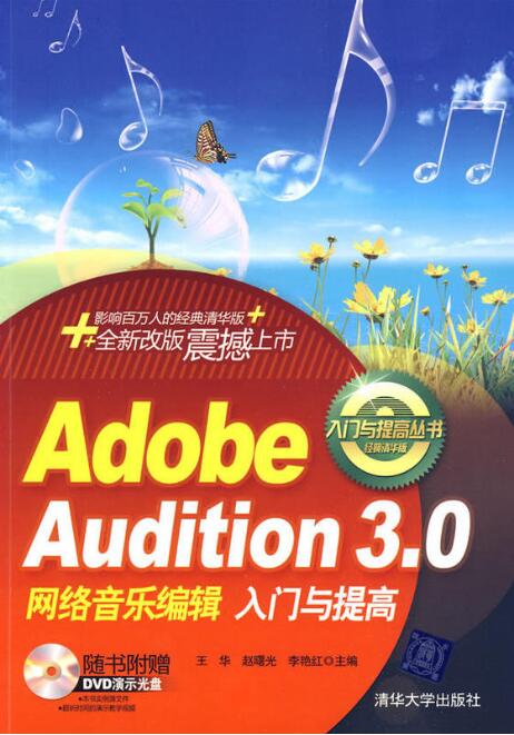 AdobeAudition3網路音樂編輯入門與提高(Adobe Audition 3網路音樂編輯入門與提高)