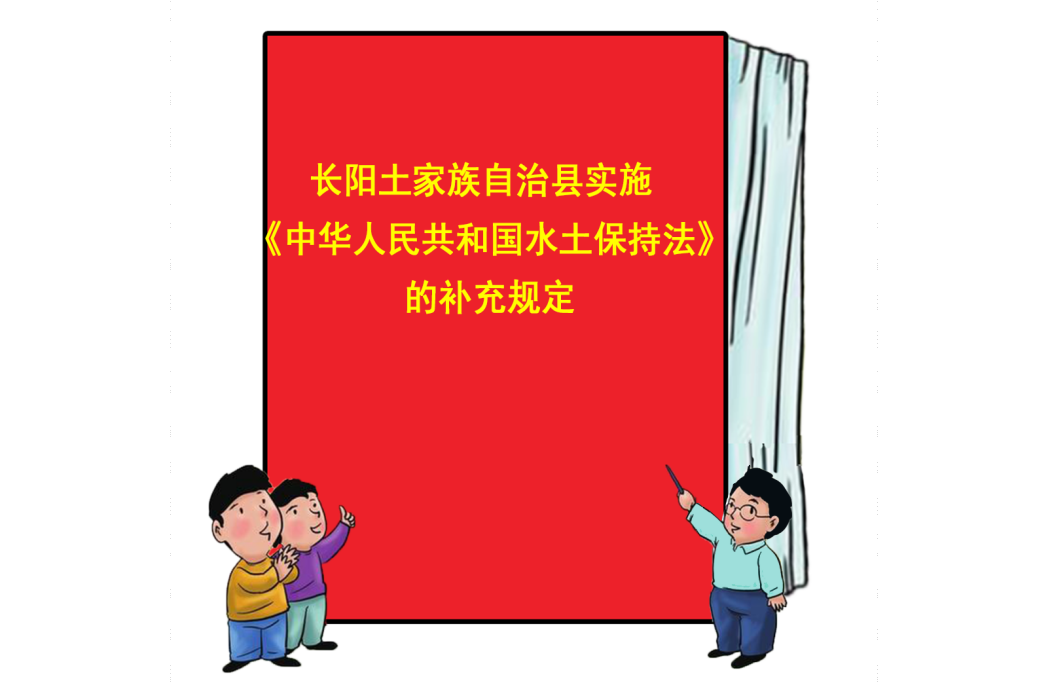 長陽土家族自治縣實施《中華人民共和國水土保持法》的補充規定