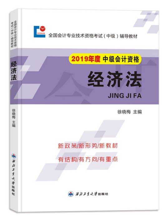 中級會計職稱2019教材經濟法