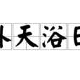 補天浴日(成語)