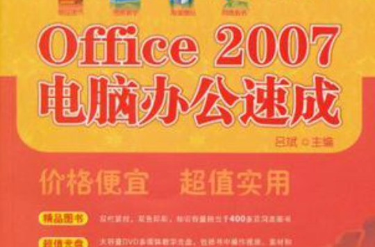 Office2007電腦辦公速成