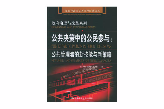 公共決策中的公民參與：公共管理者的新技能與新策略