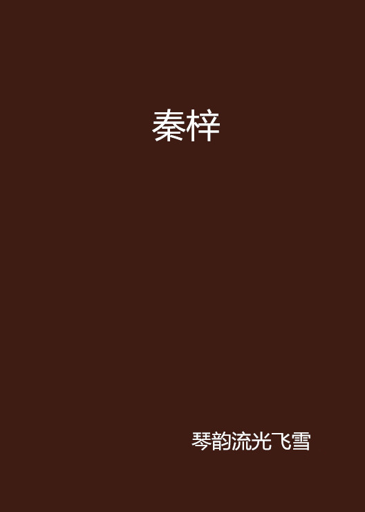 秦梓(17k小說網連載小說)