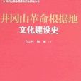 井岡山革命根據地文化建設史