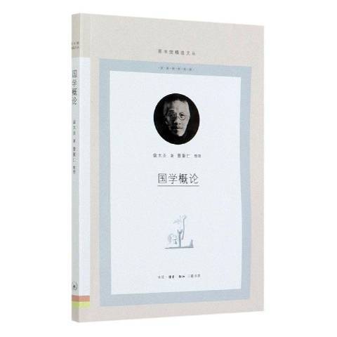 國學概論(2021年生活·讀書·新知三聯書店出版的圖書)