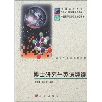 博士研究生英語精讀(2001年科學出版社出版的圖書)