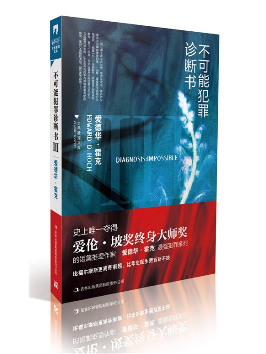 不可能犯罪診斷書3(2011年1月吉林出版集團有限責任公司出版的圖書)