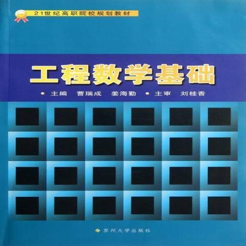 工程數學基礎(2012年蘇州大學出版社出版的圖書)