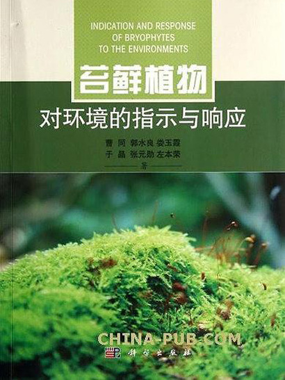 苔蘚植物對環境的指示及回響