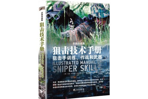 狙擊技術手冊（狙擊手訓練作戰和武器彩圖珍藏版）