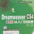 Dreamweaver CS4中文版從入門到精通(書籍)