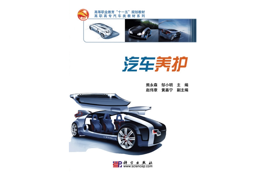 汽車養護(2009年科學出版社出版的圖書)