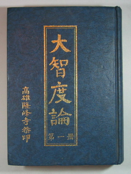 《大智度論》