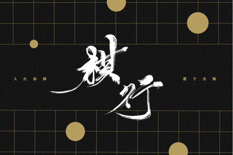 棋行(自製單曲《中國象棋·特別版》（國語）)