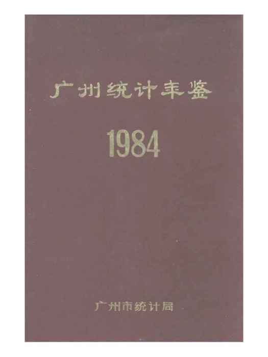 廣州統計年鑑1984