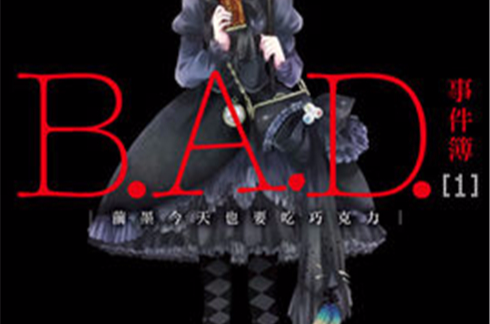 B.A.D.事件簿(輕小說)