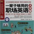 一輩子夠用的職場英語大全集(2013年武漢出版社出版的圖書)