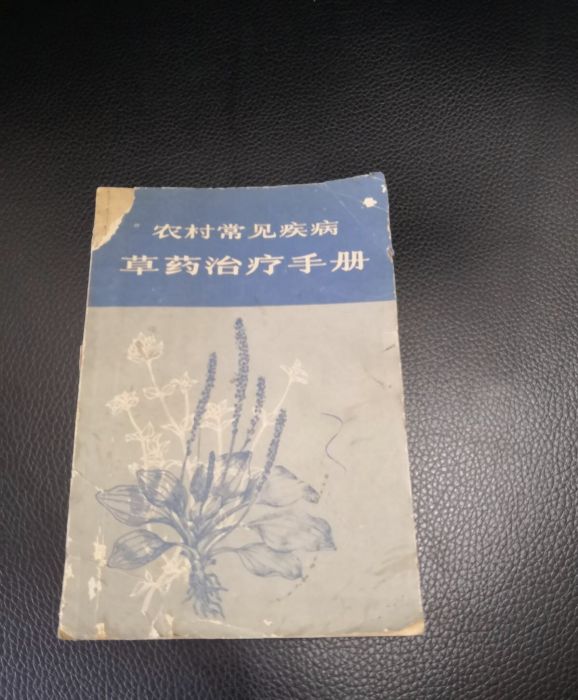 農村常見疾病草藥治療手冊