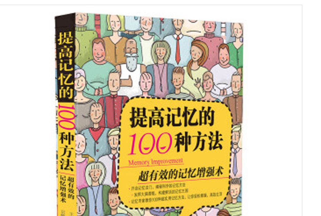 提高記憶的100種方法