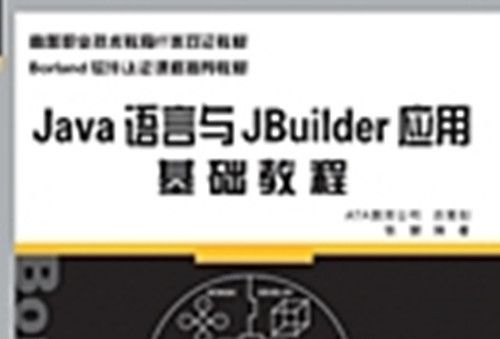 Java語言與JBuilder套用基礎教程 : JAVA初級程式設計師認證