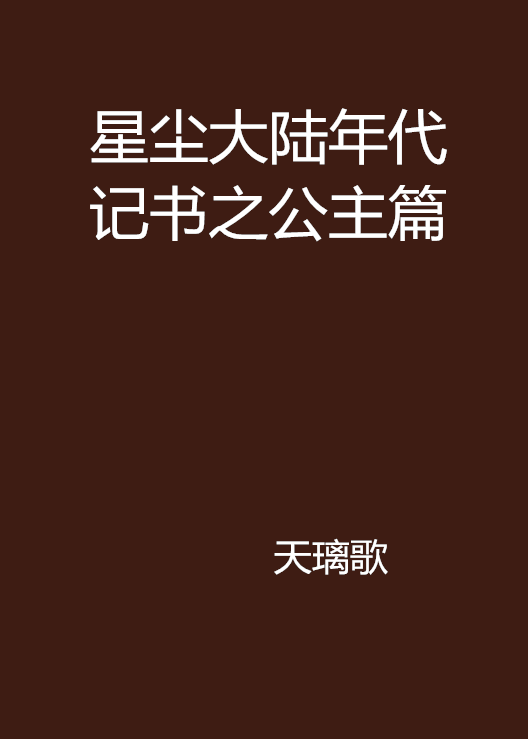 星塵大陸年代記書之公主篇