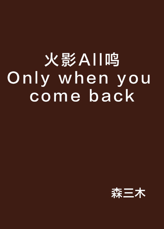 火影All鳴Only when you come back