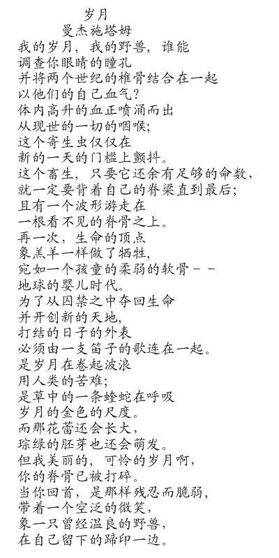 歲月(俄國曼傑施塔姆詩作)