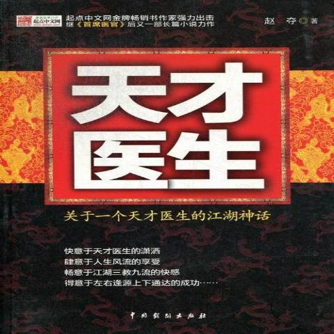 天才醫生：關於一個天才醫生的江湖神話