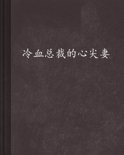 冷血總裁的心尖妻(枕上豪門：冷血總裁的心尖妻)