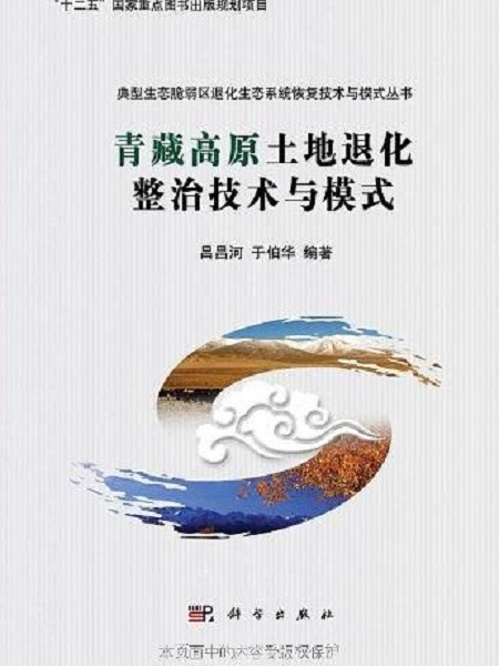 青藏高原土地退化整治技術與模式/典型生態脆弱區退化生態系統恢復技術與模式叢書(青藏高原土地退化整治技術與模式)