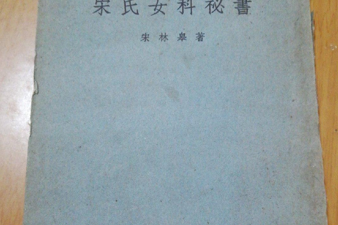 宋氏女科秘書