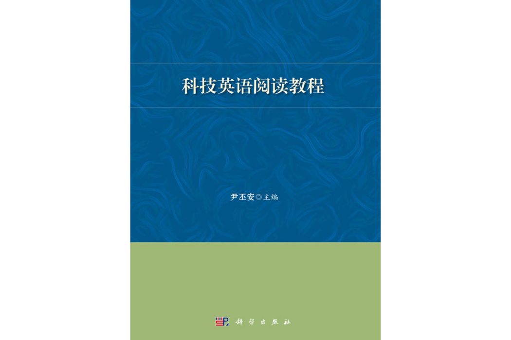 科技英語閱讀教程(2020年科學出版社出版的圖書)