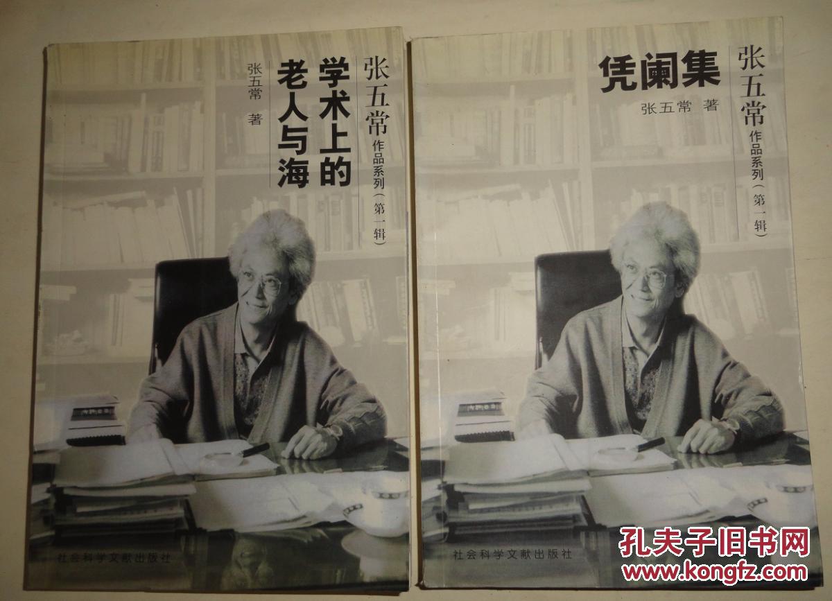 學術上的老人與海(老人與海（2001年張五常編寫圖書）)