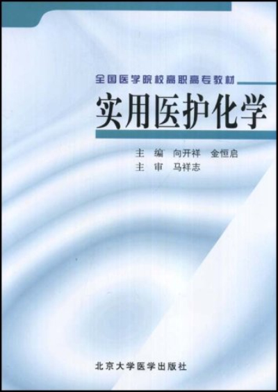 全國醫學院校高職高專教材·實用醫護化學