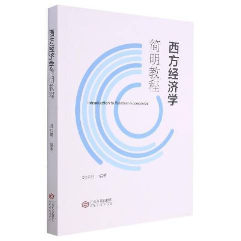 西方經濟學簡明教程(2021年江西人民出版社出版的圖書)