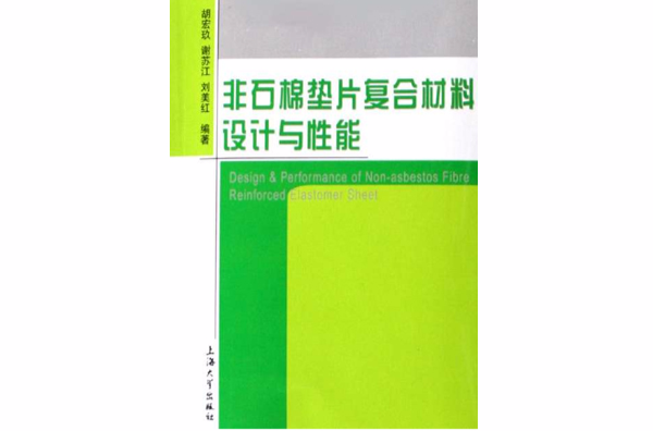 非石棉墊片複合材料設計與性能