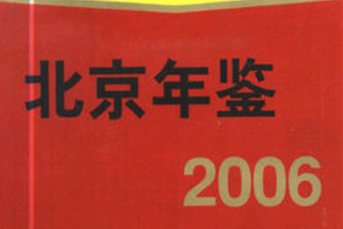 北京年鑑2006