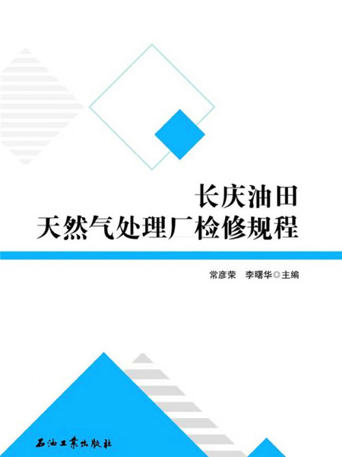 長慶油田天然氣處理廠檢修規程