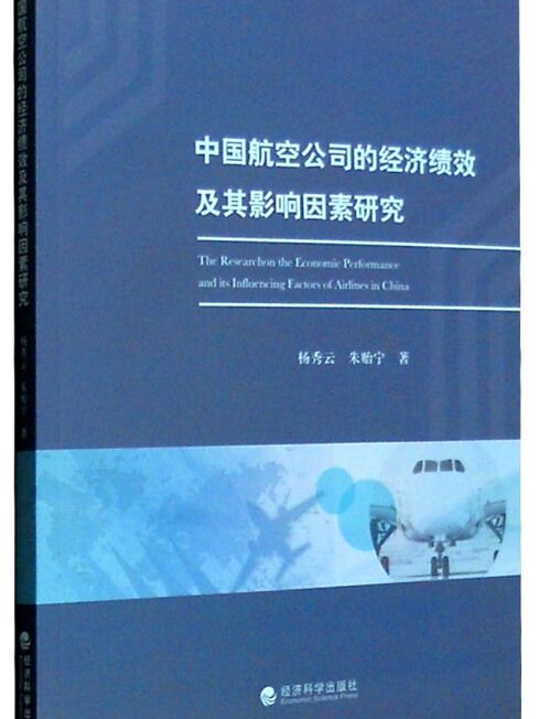 中國航空公司的經濟績效及其影響因素研究