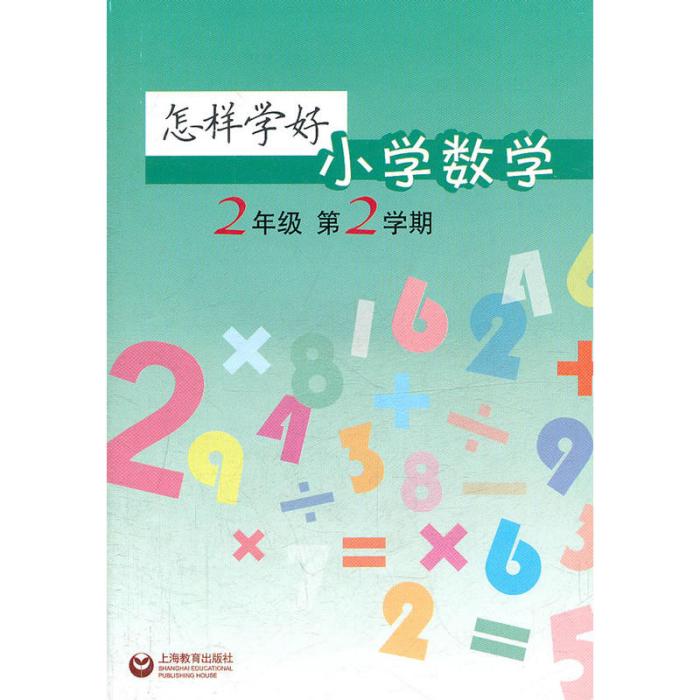 怎樣學好國小數學：2年級第2學期