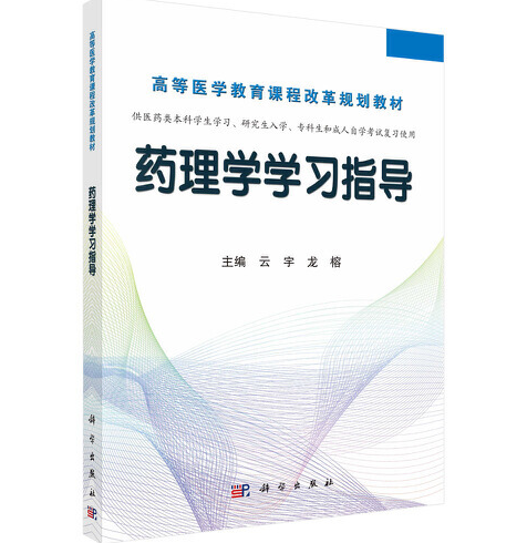 藥理學學習指導(2019年科學出版社出版的圖書)