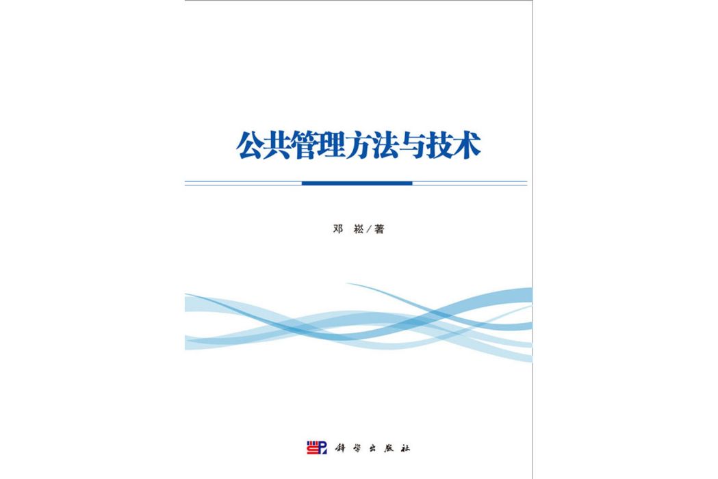 公共管理方法與技術(2018年科學出版社出版的圖書)